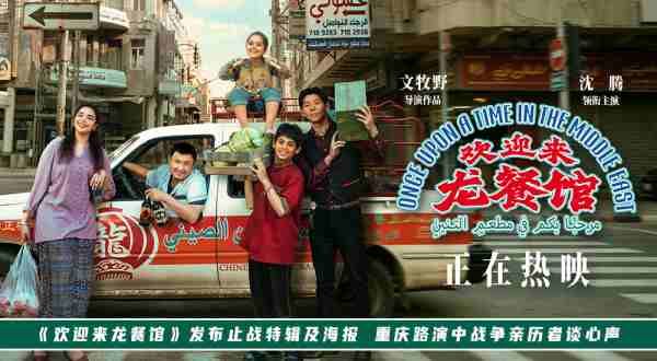 《欢迎来龙餐馆》发布止战特辑及海报 重庆路演中战争亲历者谈心声