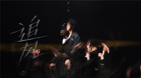 创作歌手郭一凡全新单曲《追风》MV首播 艺术视觉画面诠释寻梦之路
