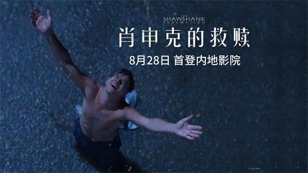 殿堂级影史神作《肖申克的救赎》定档8月28日 首登内地影院