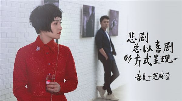 秦昊《悲剧总以喜剧的方式呈现》MV正式上线  与范晓萱合作演绎喜剧里的悲剧