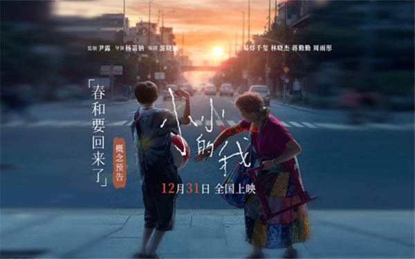 电影《小小的我》官宣定档12月31日 刘春和多重身份引期待