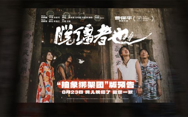曹保平新片《脱缰者也》曝“抽象绑架团”版预告 郭麒麟组团搞抽象尽显荒诞   