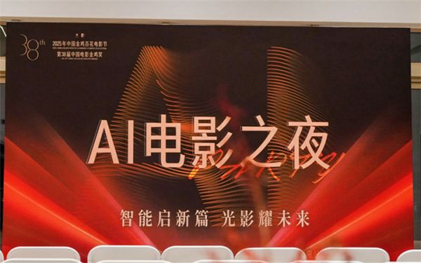 2025年金鸡百花电影节“AI电影之夜”圆满落幕 携手智绘电影产业新图景