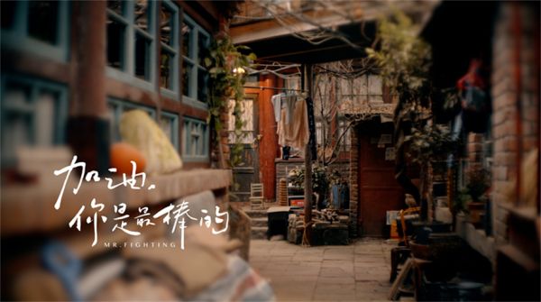 《加油，你是最棒的》曝光“加油”版海报 致敬热爱生活的普通人