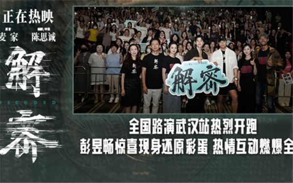 电影《解密》发布音乐特辑 武汉路演陈思诚解析片尾彩蛋人生如梦哲思