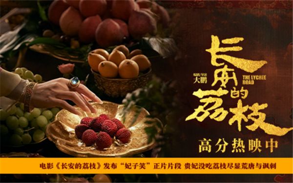 电影《长安的荔枝》发布“妃子笑”正片片段 贵妃没吃荔枝尽显荒唐与讽刺