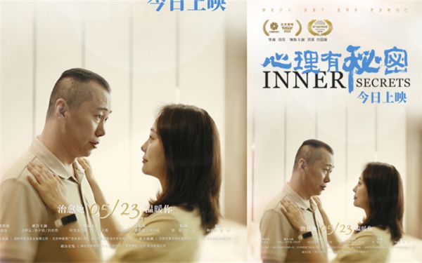 电影《心理有秘密》今日上映    四大看点真挚揭开家庭“情感牢笼”   