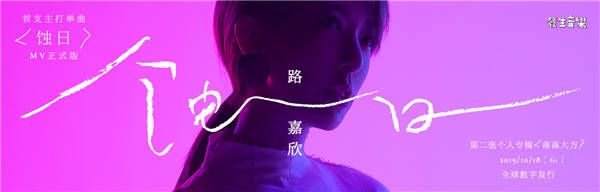 《蚀日》MV banner.jpg