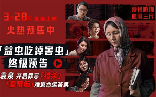 《蜂蜜的针》曝终极预告 袁泉上演“除害”猎杀法则刺激与爽感齐飞