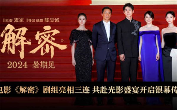 陈思诚全新电影《解密》剧组集结首次亮相 相约暑期档大银幕见