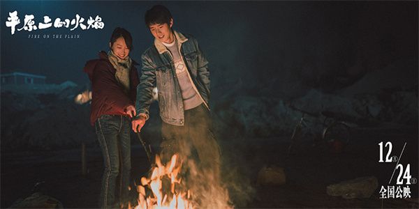 《平原上的火焰》发布“火的约定”版预告片 周冬雨刘昊然共赴火焰之约