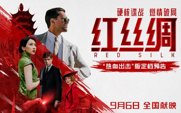 中俄合拍电影《红丝绸》定档9月6日 硬核谍战燃爆银幕