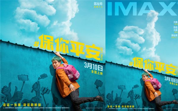 大鹏执导喜剧《保你平安》3月10日登陆IMAX 大银幕开启治愈求真之旅