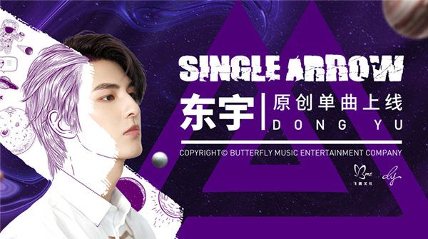 东宇《Single Arrow》原创单曲&MV首公开逆向应援回馈粉丝