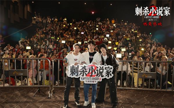 电影《刺杀小说家2》沈阳路演聚焦美学创新 一场东方美学与现代影像的完美融合