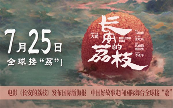 电影《长安的荔枝》发布国际版海报 中国好故事走向国际舞台全球接“荔”
