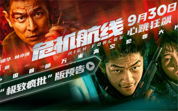 电影《危机航线》发布“极致疯批”预告 刘德华屈楚萧“只玩真的”疯癫上天