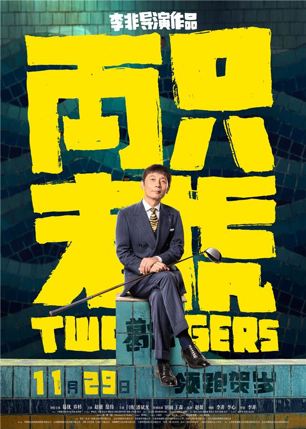 单人海报-葛优.jpg