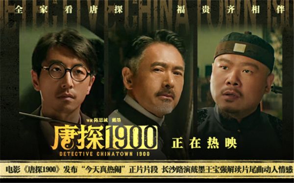 电影《唐探1900》发布“今天真热闹”正片片段 长沙路演观众齐呼王宝强“可爱宝宝”