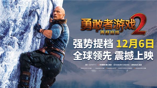 《勇敢者游戏2：再战巅峰》强势提档12月6日.jpg