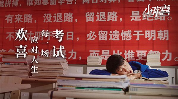 《小欢喜》曝“纪实”版海报  聚焦中国式家庭备考现状温暖人心