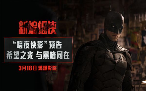 《新蝙蝠侠》曝“暗夜侠影”预告 再现哥谭与蝙蝠侠黑暗底色