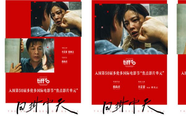 继威尼斯电影节后再传捷报！ 电影《日掛中天》入围多伦多国际电影节