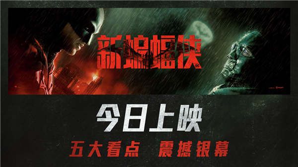 《新蝙蝠侠》今日上映 五大精彩看点全面创新震撼大银幕