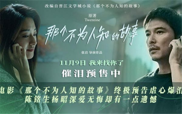 电影《那个不为人知的故事》终极预告虐心爆泪 陈铭生杨昭深爱无悔却有一点遗憾
