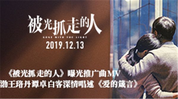 《被光抓走的人》曝光推广曲MV 黄渤王珞丹谭卓白客深情唱述《爱的箴言》