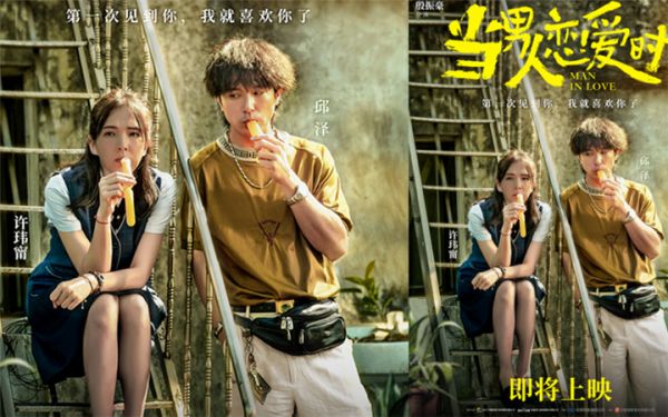  票房口碑双收催泪爱情之作 《当男人恋爱时》即将上映