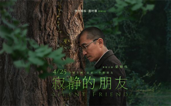 梁朝伟主演电影《寂静的朋友》定档4月25日中国大陆上映