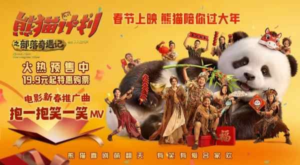 《熊猫计划之部落奇遇记》发布新春推广曲MV 预售欢乐开启春节快乐抢先送达