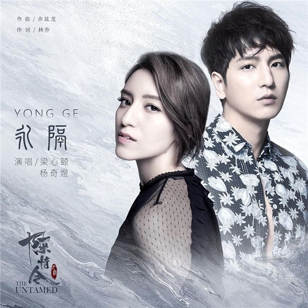 单曲《永隔》.jpg