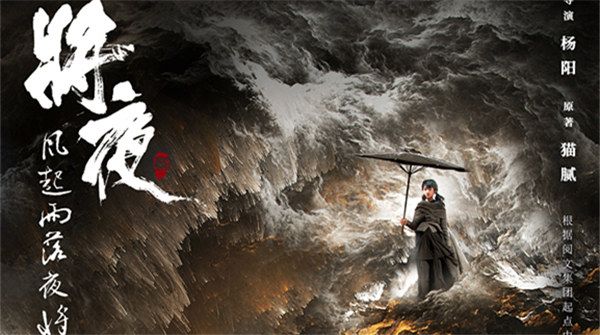    《将夜2》曝“独伫风雨”版海报  王鹤棣宋伊人临危无惧向阳而战