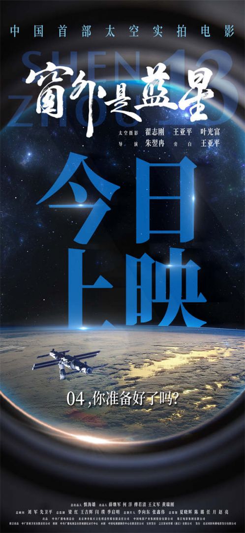 太空电影《窗外是蓝星》今日上映海报.jpg