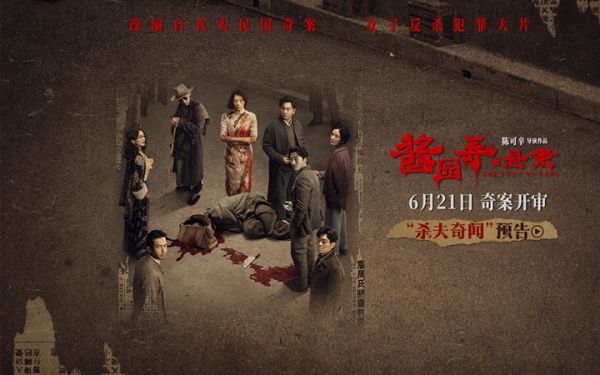 《酱园弄·悬案》曝“杀夫奇闻”预告 突破尺度还原真实民国奇案