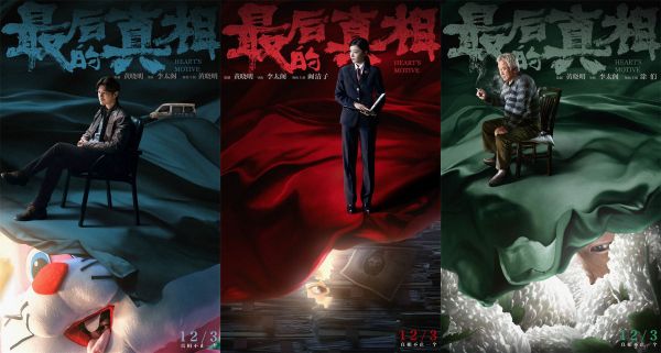 《最后的真相》发“谜底”版角色海报 12.3上映开启贺岁档