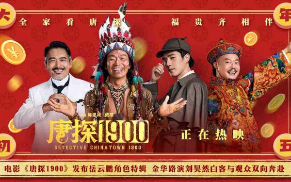 电影《唐探1900》发布岳云鹏角色特辑 金华路演刘昊然白客与观众双向奔赴