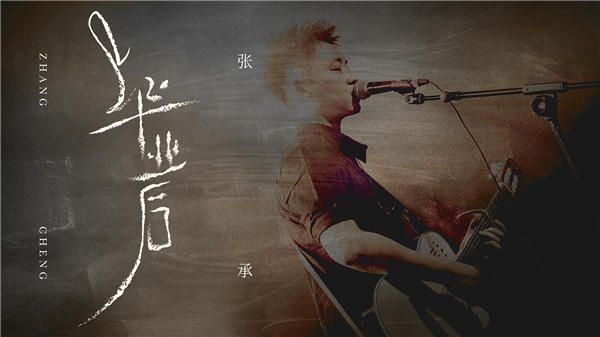 张承单曲《毕业后》全新上线  柔情旋律演绎白驹过隙后的惦念