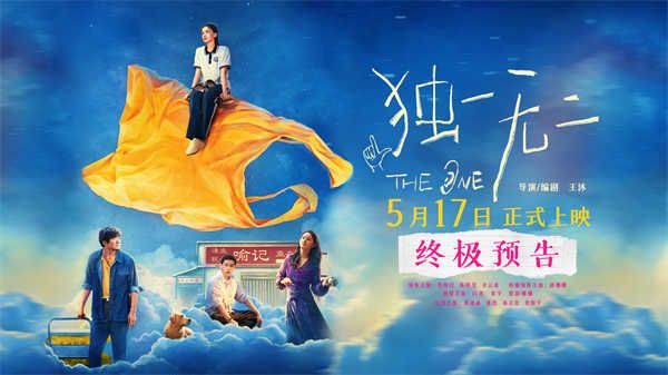 电影《独一无二》终极预告极致动情！张婧仪家庭梦想互相拉扯陈明昊辛云来蒋勤勤用爱托举   