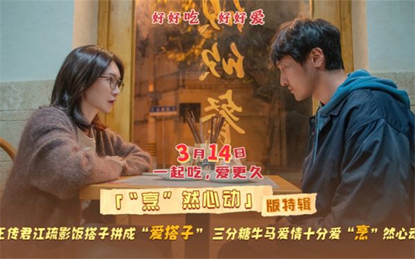 电影《拼桌》发布“烹”然心动版特辑  王传君江疏影解锁新型社交关系