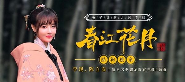 “古风”碰撞“真情” 兔子牙首张EP《春江花月》豪华来袭