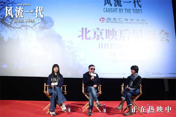 《风流一代》北京路演现场图-贾樟柯、赵涛、主持人.jpg