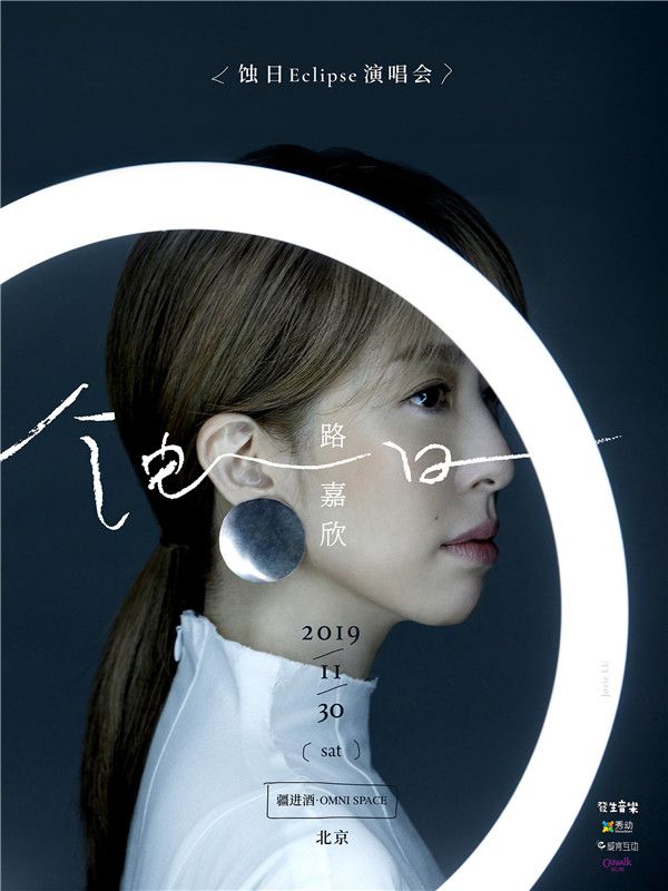 路嘉欣·2019「蚀日Eclipse」北京演唱会-海报.jpg