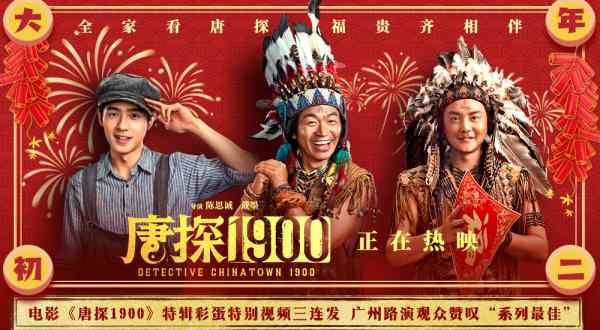 电影《唐探1900》特辑彩蛋特别视频三连发 春节全家看唐探喜迎福贵齐相伴