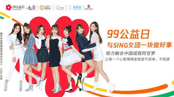 SING女团助力腾讯公益99公益日 为融合中国爱心接龙