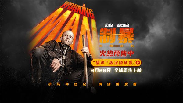 电影《制暴：无限杀机》3月28日全球同步上映并官宣预售开启  杰森·斯坦森撕破黑恶罪网