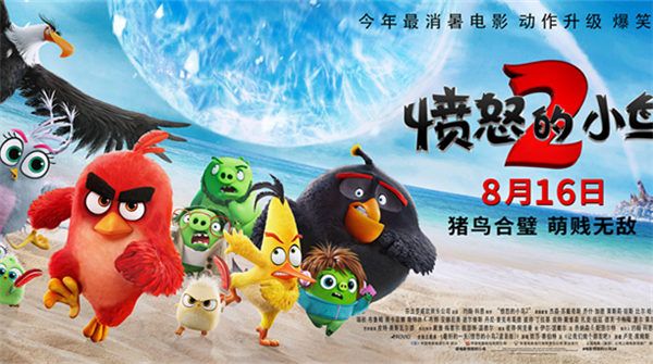 《愤怒的小鸟2》发布全球主题曲MV“最好的一天”  “烂番茄”开分新鲜度88%