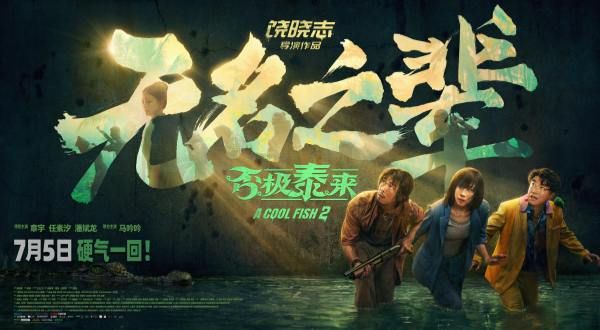 电影《无名之辈：否极泰来》北京首映全员集结做大做强 章宇任素汐演绎小人物热血反抗命运